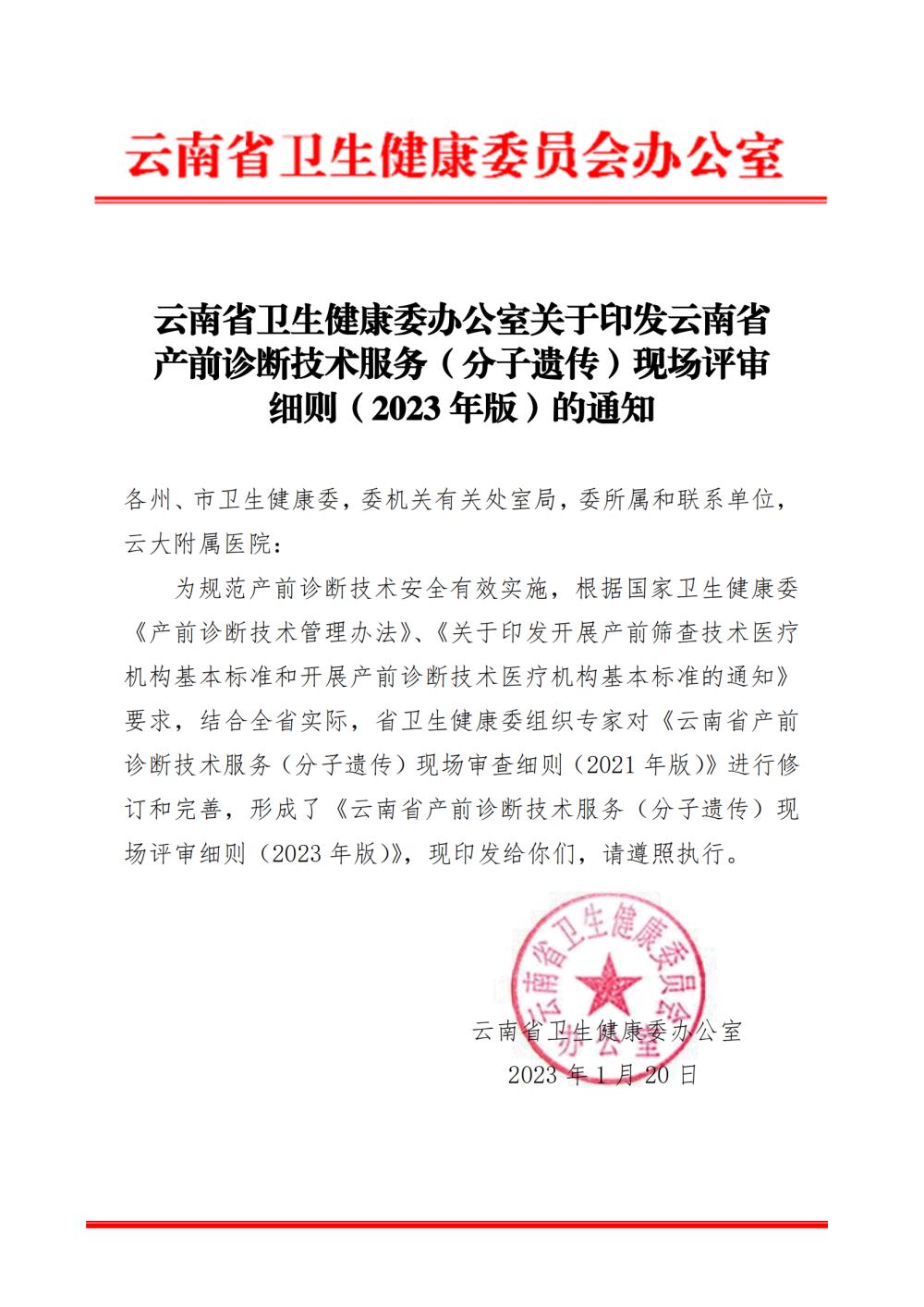 云南省卫生健康委办公室关于印发云南省 产前诊断技术服务（分子遗传）现场评审 细则（2023 年版）的通知