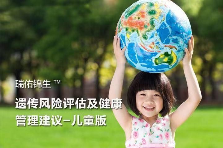 瑞佑锦生遗传风险评估及健康管理建议-儿童版