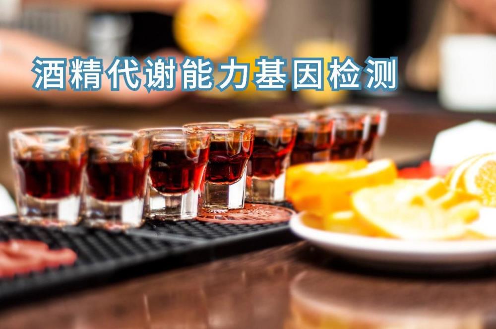 酒精代谢能力基因检测