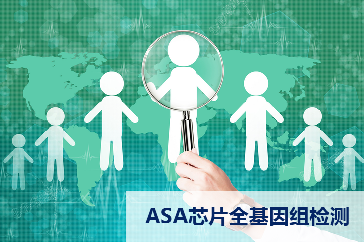 ASA芯片全基因组检测
