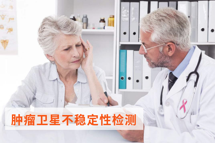 肿瘤卫星不稳定性（MSI）检测