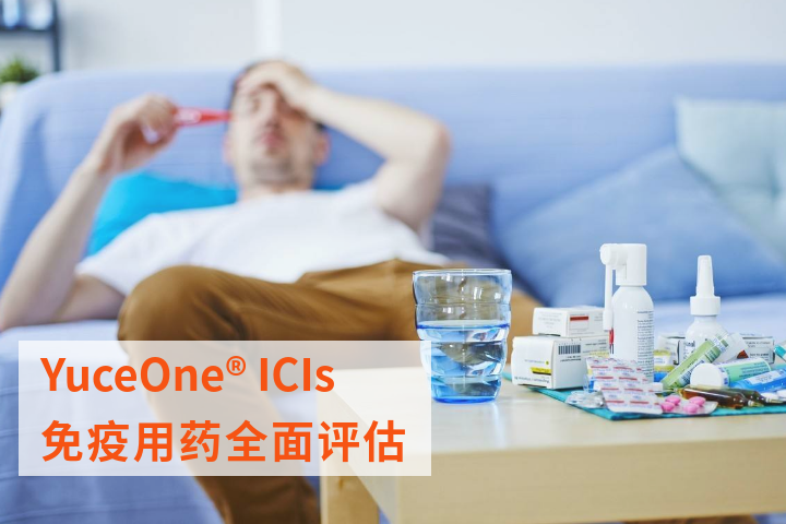 YuceOne? ICIs 免疫用药全面评估