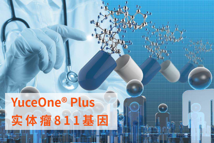 YuceOne? Plus实体瘤811基因