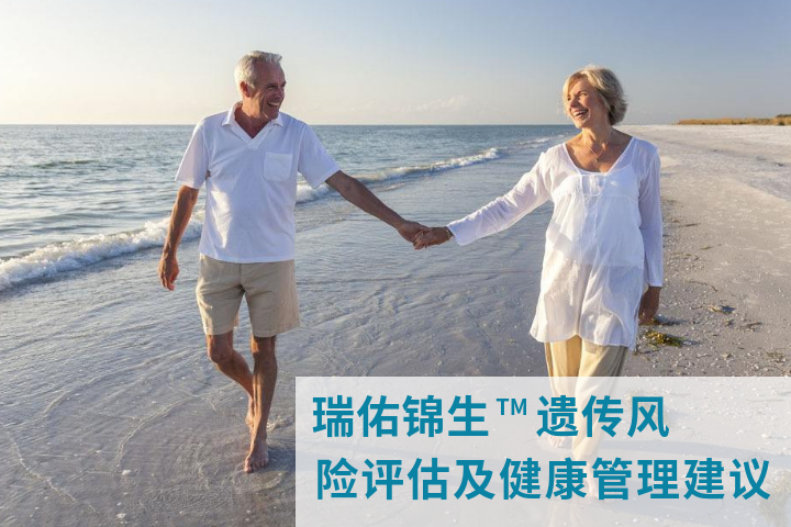 瑞佑锦生遗传风险评估及健康管理建议