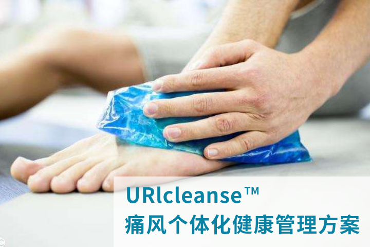 优客URIcleanse痛风个体化健康管理方案