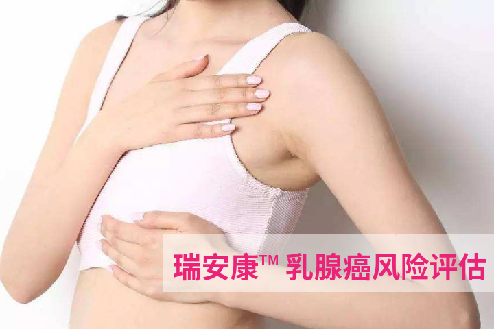 瑞安康乳腺癌风险评估