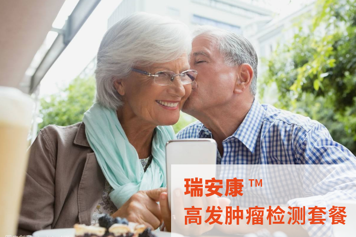 瑞安康高发肿瘤检测套餐