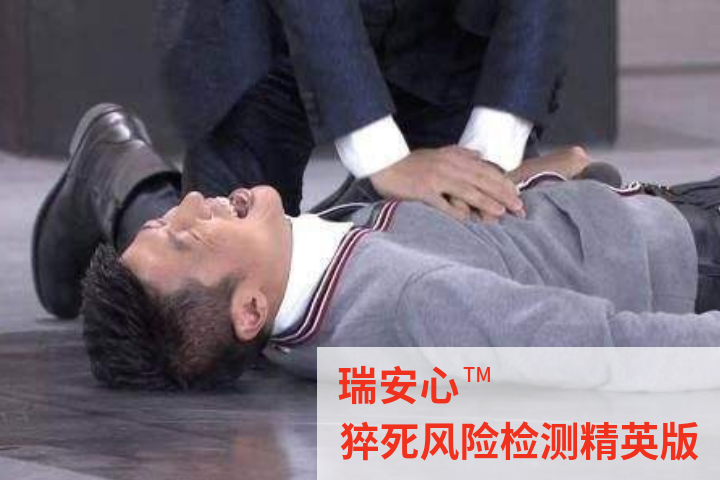瑞安心猝死风险检测精英版