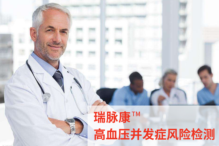 瑞脉康高血压并发症风险检测（2项）