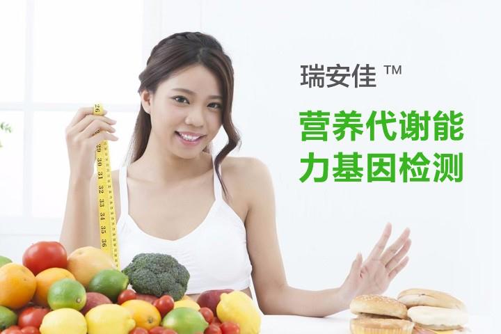 瑞安佳之营养代谢能力基因检测