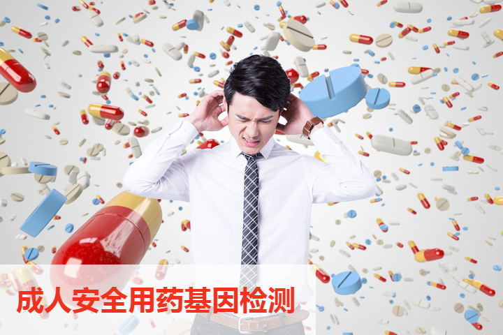 成人安全用药基因检测