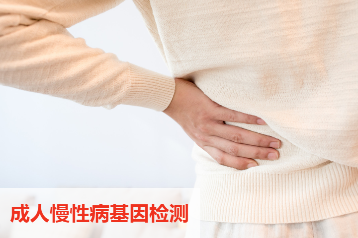 成人慢性病基因检测
