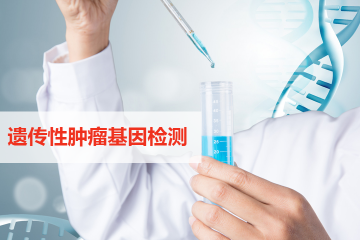 遗传性肿瘤基因检测