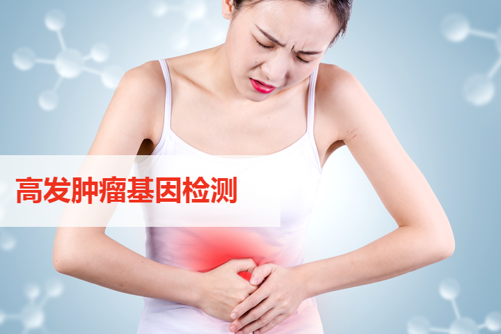高发肿瘤基因检测