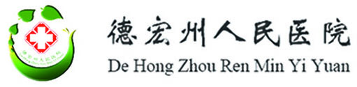 德宏州人民医院
