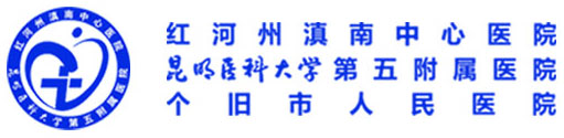 云南省滇南中心医院