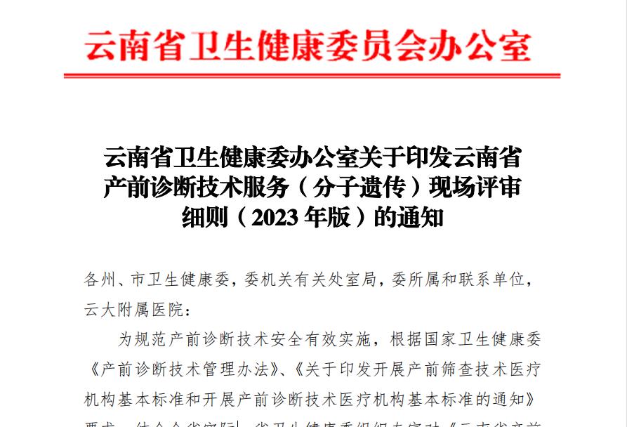 云南省卫生健康委办公室关于印发云南省产前诊断技术服务（分子遗传）现场评审细则（2023年版）的通知