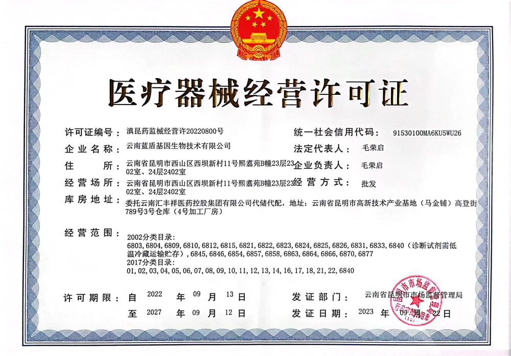 医疗器械经营许可证