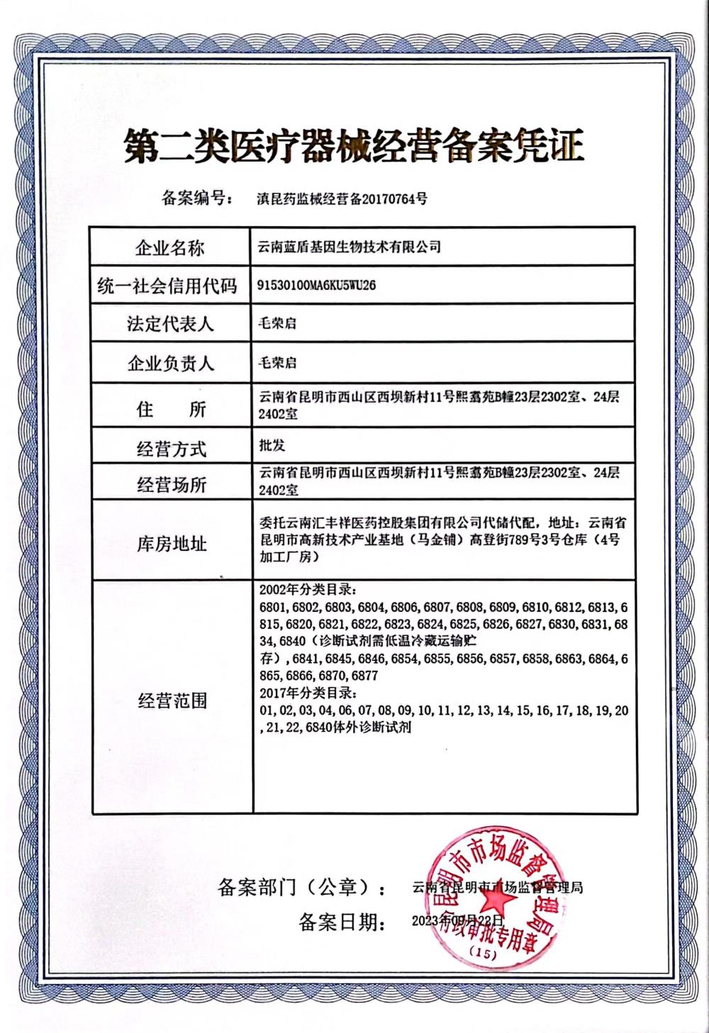 第二类医疗器械经营备案凭证