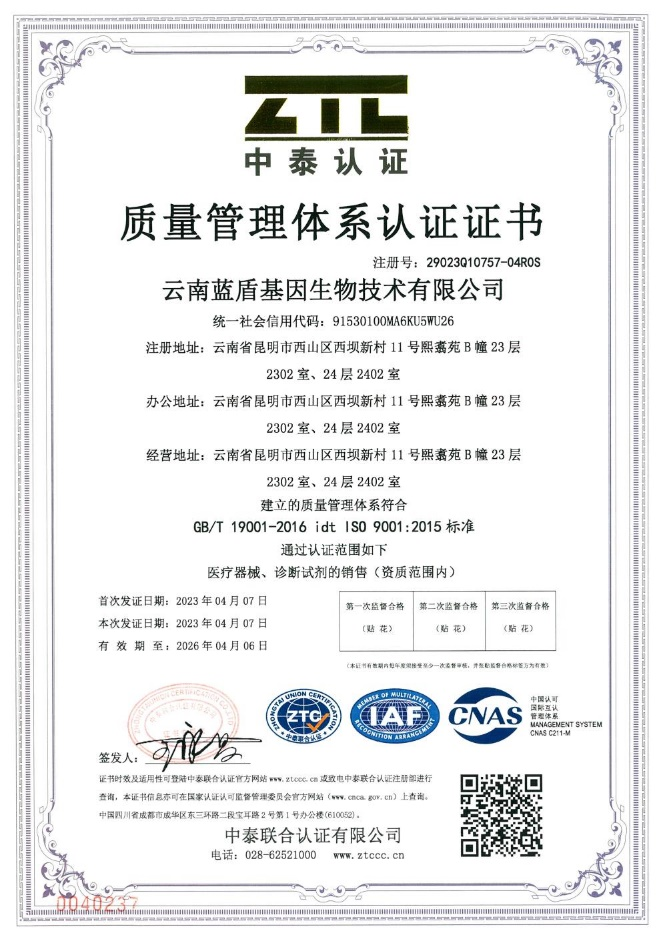 蓝盾基因公司通过ISO9001质量管理体系认证