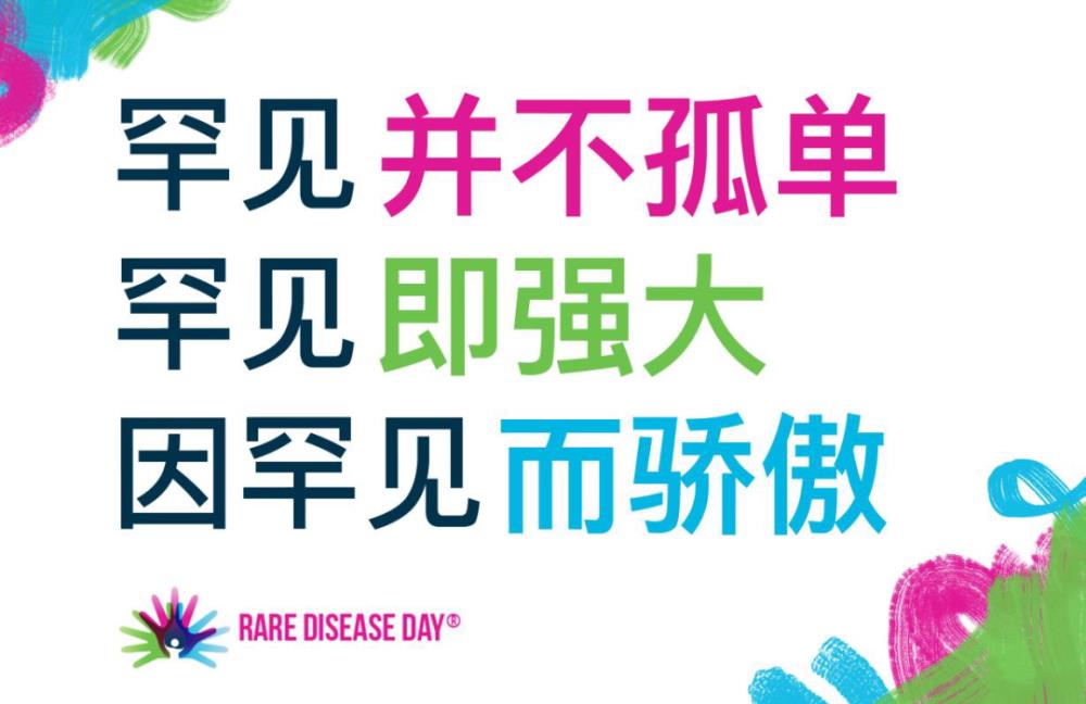 【国际罕见病日】点亮你的生命色彩
