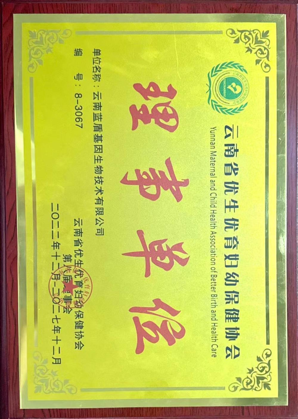 蓝盾基因公司获《云南省优生优育妇幼保健协会理事单位》